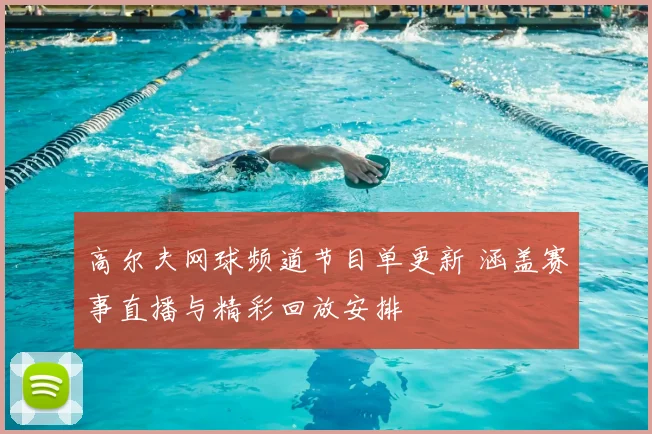 高尔夫网球频道节目单更新 涵盖赛事直播与精彩回放安排