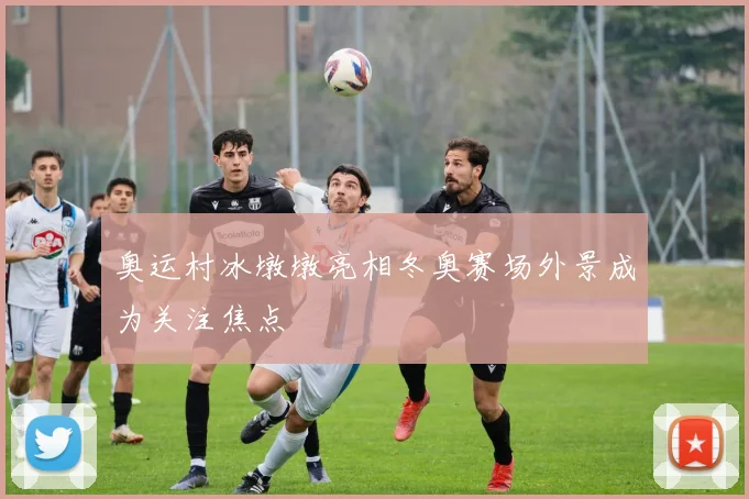 奥运村冰墩墩亮相冬奥赛场外景成为关注焦点