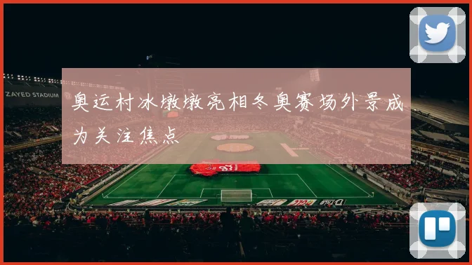 奥运村冰墩墩亮相冬奥赛场外景成为关注焦点