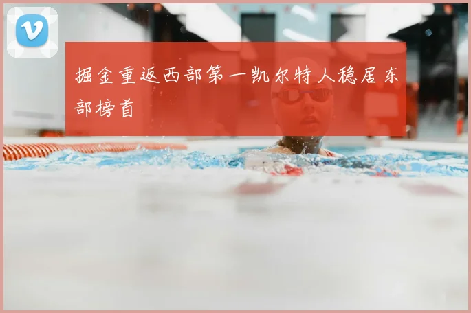 掘金重返西部第一凯尔特人稳居东部榜首
