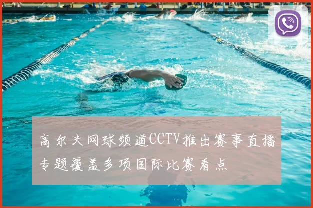 高尔夫网球频道CCTV推出赛事直播专题覆盖多项国际比赛看点