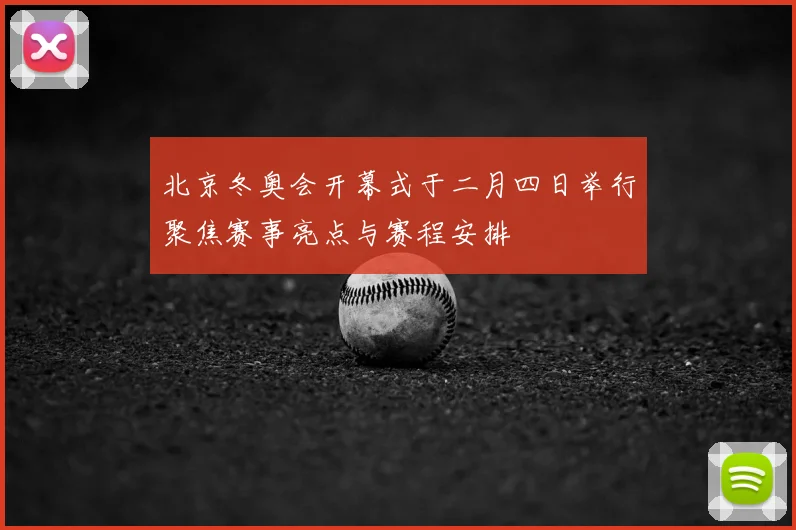 北京冬奥会开幕式于二月四日举行聚焦赛事亮点与赛程安排