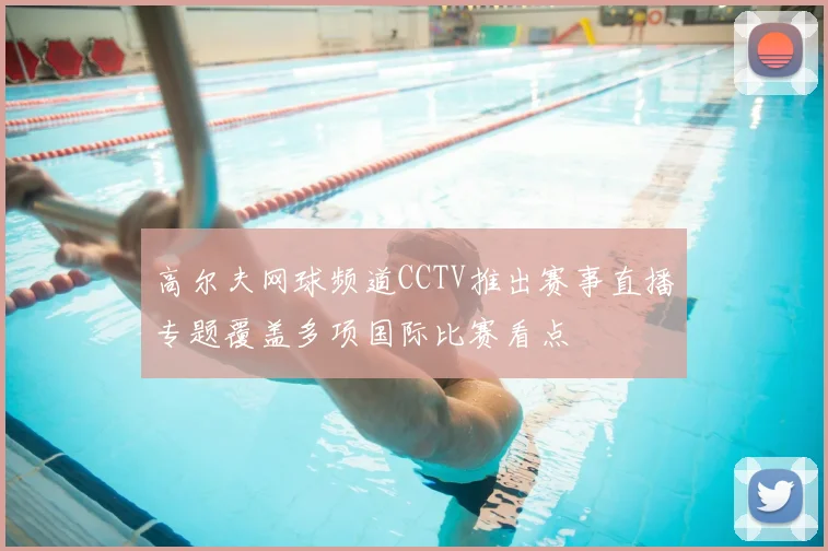 高尔夫网球频道CCTV推出赛事直播专题覆盖多项国际比赛看点