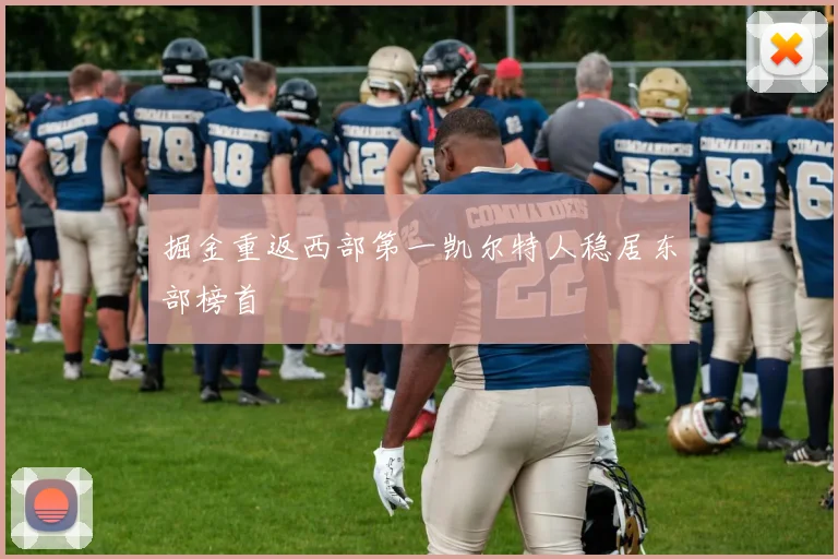 掘金重返西部第一凯尔特人稳居东部榜首