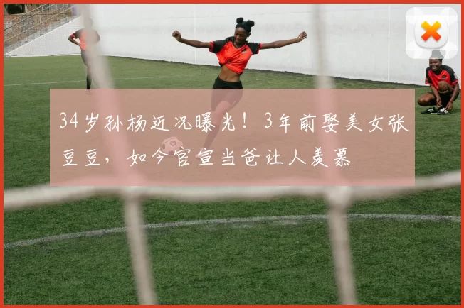 34岁孙杨近况曝光！3年前娶美女张豆豆，如今官宣当爸让人羡慕