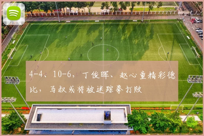 4-4、10-6，丁俊晖、赵心童精彩德比，马叔或将被迷踪拳打败