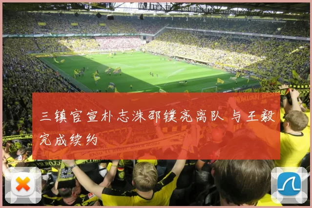 三镇官宣朴志洙邵镤亮离队 与王毅完成续约