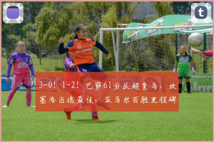 3-0！1-2！巴萨61分反超皇马，坎塞洛当选最佳，亚马尔百胜里程碑