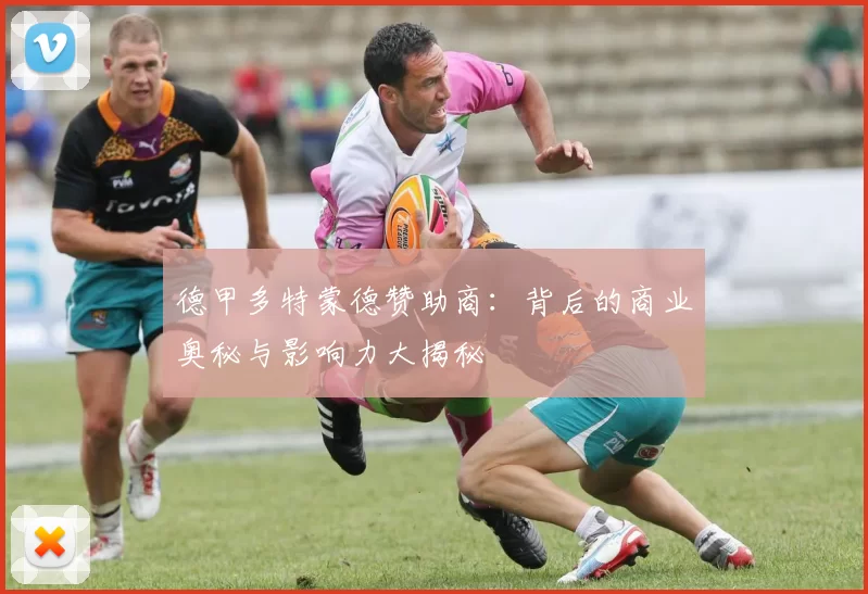 德甲多特蒙德赞助商:背后的商业奥秘与影响力大揭秘