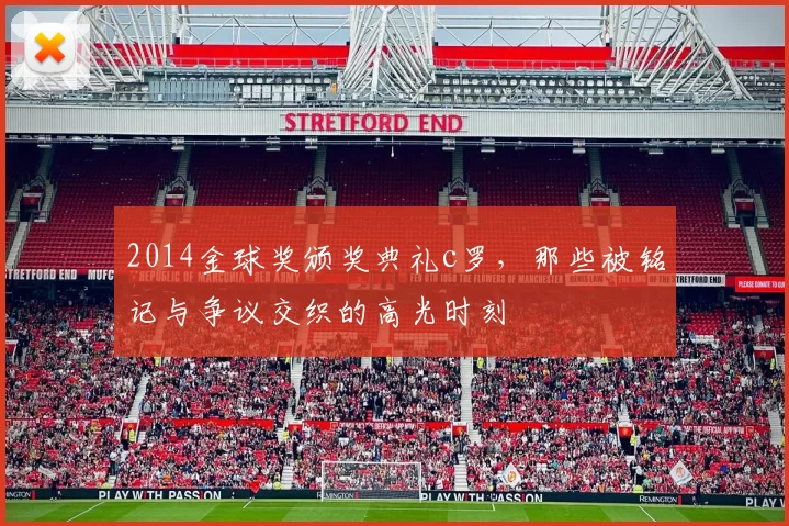 2014金球奖颁奖典礼c罗，那些被铭记与争议交织的高光时刻