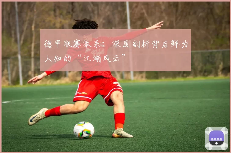 德甲联赛派系：深度剖析背后鲜为人知的“江湖风云”