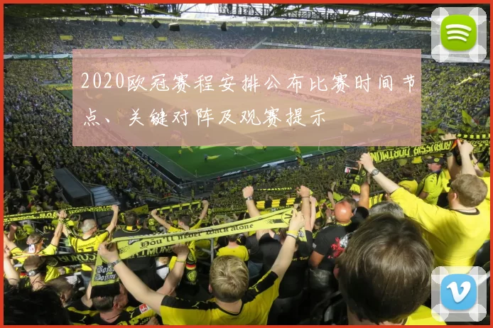 2020欧冠赛程安排公布比赛时间节点、关键对阵及观赛提示