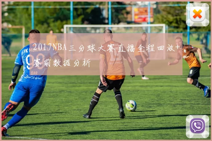 2017NBA三分球大赛直播全程回放+赛前数据分析