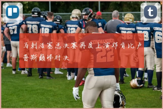 马刺活塞总决赛再度上演邓肯比卢普斯巅峰对决