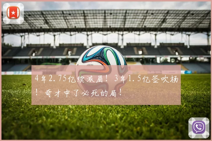 4年2.75亿续浓眉！3年1.5亿签吹杨！奇才中了必死的局！