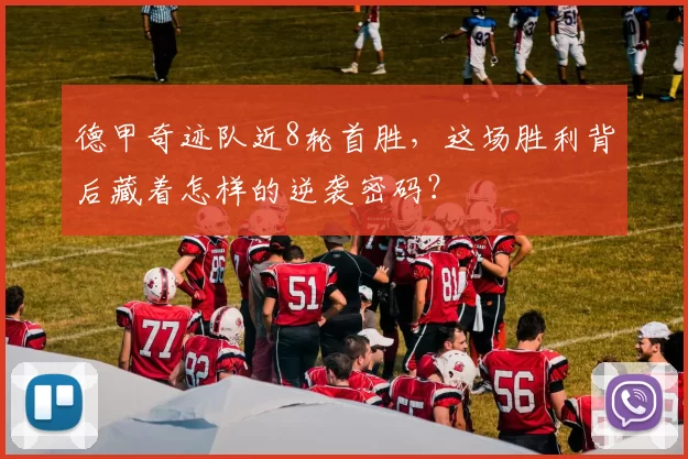 德甲奇迹队近8轮首胜，这场胜利背后藏着怎样的逆袭密码？