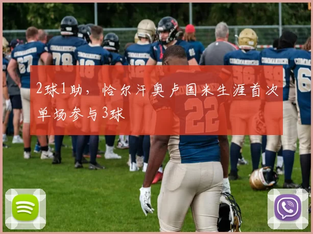 2球1助，恰尔汗奥卢国米生涯首次单场参与3球