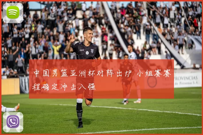 中国男篮亚洲杯对阵出炉 小组赛赛程确定冲击八强