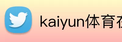 kaiyun体育在线登陆入口(China)官方网站 Logo